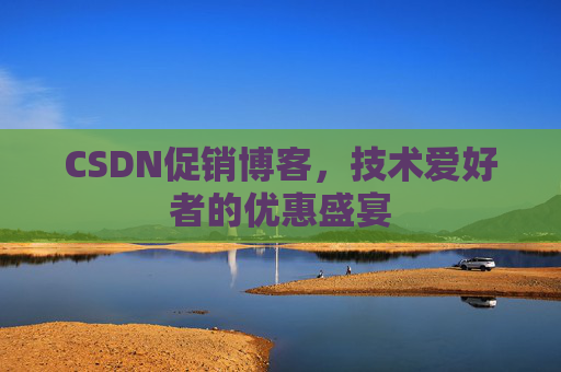 CSDN促销博客，技术爱好者的优惠盛宴