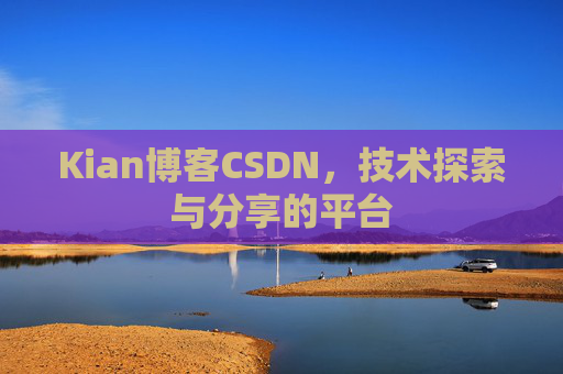 Kian博客CSDN，技术探索与分享的平台